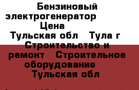 Бензиновый электрогенератор Champion  › Цена ­ 10 000 - Тульская обл., Тула г. Строительство и ремонт » Строительное оборудование   . Тульская обл.